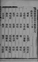 握灵本草  卷9-10