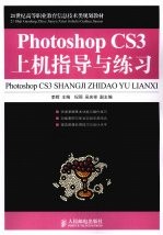 Photoshop CS3上机指导与练习（高职）