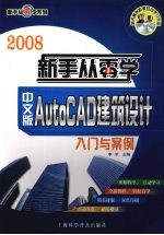 中文版AutoCAD建筑设计入门与案例