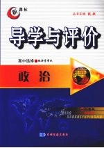 导学与评价  高中选修2  政治  （人教版）