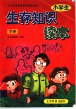 小学生生存知识读本  下