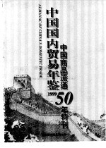 中国国内贸易年鉴  1999  中国商品流通50年特刊