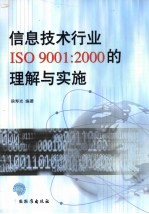 信息技术行业ISO 9001：2000的理解与实施