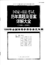 国家司法考试历年真题及答案详解大全  1996-2006年  1999年全国律考参考答案及详解  2007年法院版