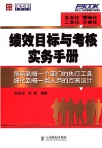 绩效目标与考核实务手册