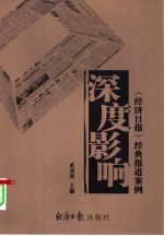 深度影响  《经济日报》经典报道案例