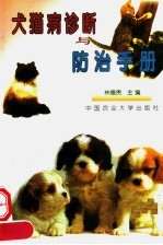 犬猫病诊断与防治手册