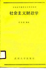 全国高等教育自学考试教材  社会主义财玫学  经济管理类专业用