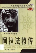 20世纪军政巨人百传  复国英雄  阿拉法特传