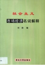 社会主义市场经济名词解释