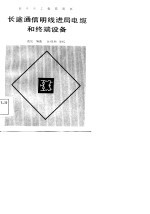长途通信明线进局电缆和终端设备