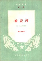 渡黄河