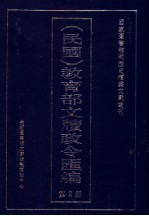 民国  教育部文牍政令汇编  第2册