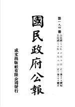 中华民国国民政府公报  194