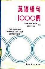 英语错句1000例