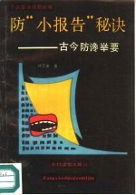 防“小报告”秘诀  古今防谗举要