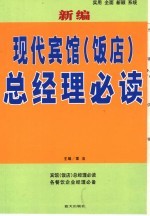 新编现代宾馆  饭店  总经理必读