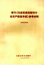 学习《马克思恩格斯列宁论无产阶级专政》参考材料  内部讨论稿