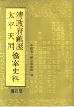 清政府镇压太平天国档案史料  第4册