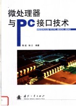 微处理器与PC接口技术