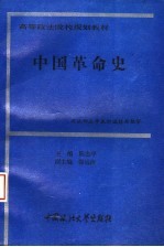 中国革命史