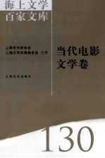 海上文学百家文库  130  当代电影文学卷