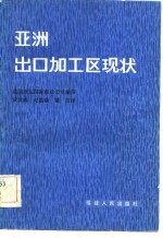 亚洲出口加工区现状