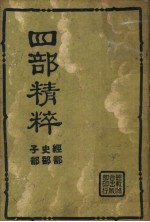 四部精粹  上集  经部  史部  子部