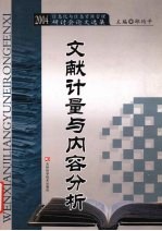 文献计量与内容分析  2004信息化与信息资源管理研讨会论文选集