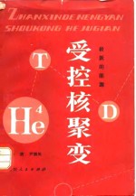 崭新的能源-受控核聚变