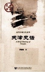 天津史话