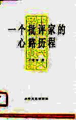 一个批评家的心路历程