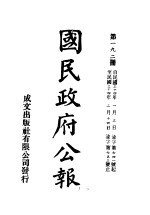 中华民国国民政府公报  192