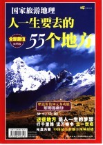 梦幻中国：人一生要去的55个地方