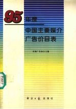 95年度中国主要媒介广告价目表