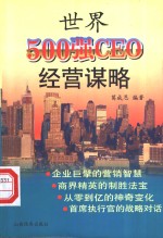 世界500强CEO经营谋略