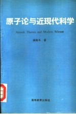 原子论与近现代科学