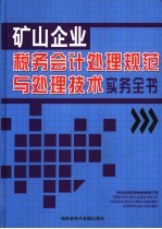 矿山企业税务会计处理规范与处理技术实务全书  2