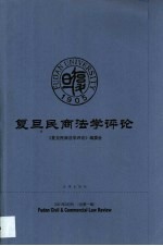 复旦民商法学评论  2001年9月刊  总第1期