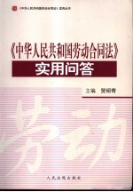 《中华人民共和国劳动合同法》实用问答