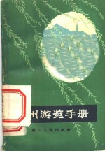 杭州游览手册