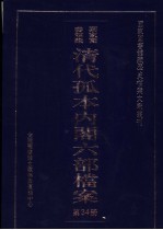 国家图书馆藏清代孤本内阁六部档案  第34册