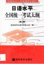 同等学力人员申请硕士学位日语水平全国统一考试大纲