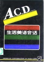 A.C.D生活美语会话