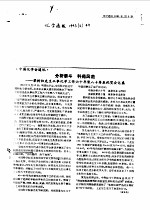 中国化学会通讯  1993  2  44  分析泰斗  科苑风范-梁树权先生从事化学工作六十年暨八十寿辰祝贺会记盛