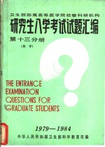 卫生部部属高等医学院校暨科研机构  研究生入学考试试题汇编  第13分册  药学