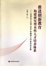 推进创新教育  构建研究型本科人才培养体系  北京化工大学2005年教学工作会议论文集