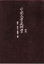 中国文学史科学  下