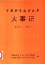 中国科学技术大学大事记  1958-1997