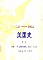 1933-1973美国史  下